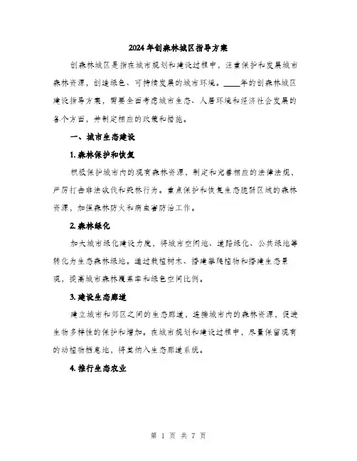 2024年创森林城区指导方案(2篇)