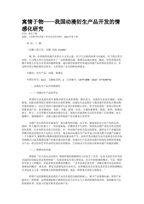 寓情于物——我国动漫衍生产品开发的情感化研究  