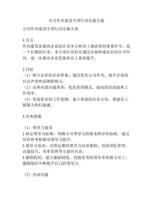 公司作风建设专项行动实施方案