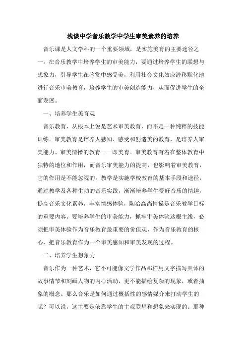 中学音乐教学中学生审美素养的培养
