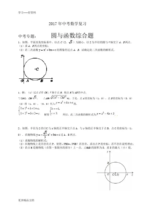 最新中考数学复习中考专题：圆与二次函数结合题