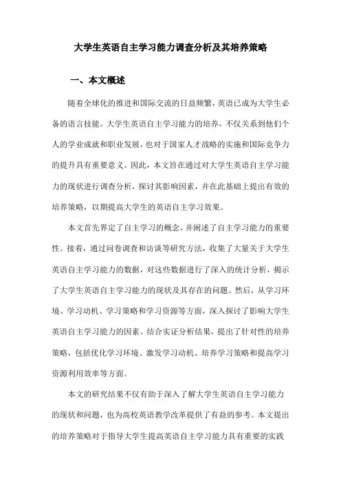 大学生英语自主学习能力调查分析及其培养策略