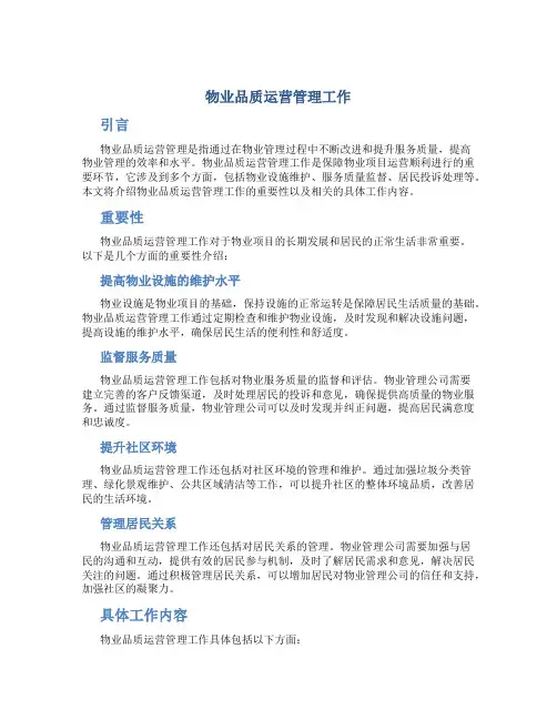 物业品质运营管理工作