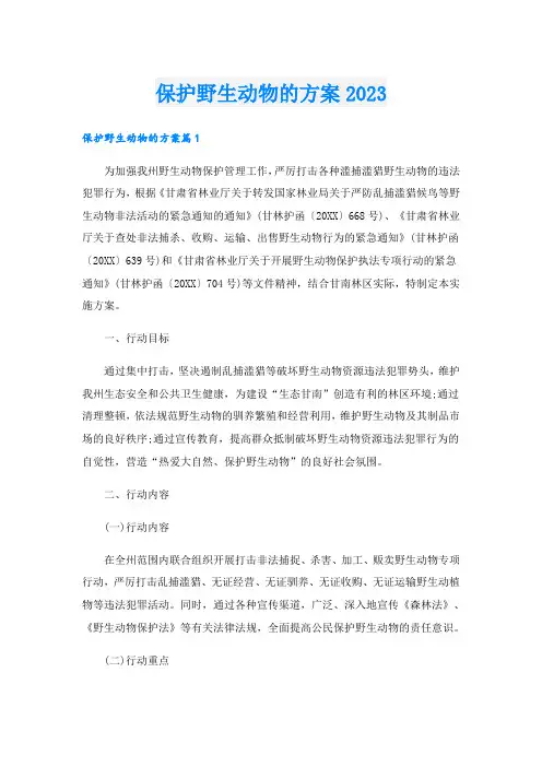 保护野生动物的方案2023