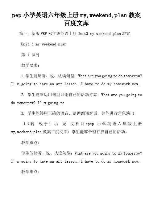 pep小学英语六年级上册myweekendplan教案百度文库