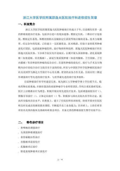 浙江大学医学院附属邵逸夫医院放疗科进修招生简章