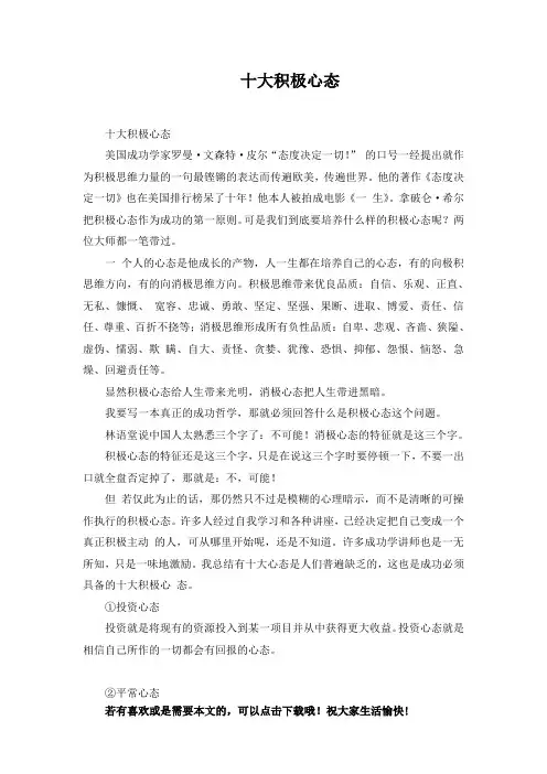 十大积极心态 VS 十大消极信仰