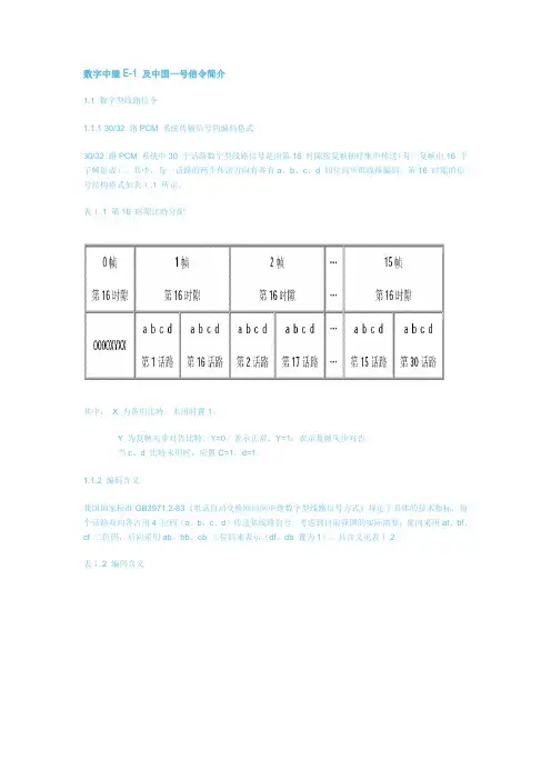 数字中继E-1的中国一号信令