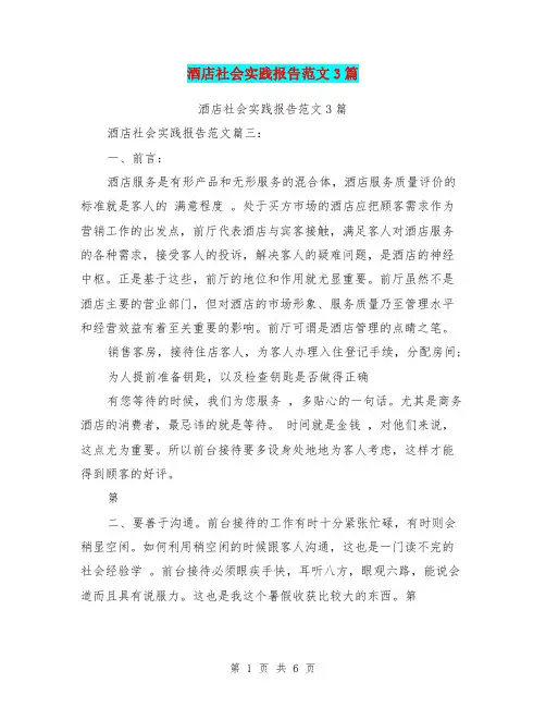 酒店社会实践报告范文3篇(完整版)