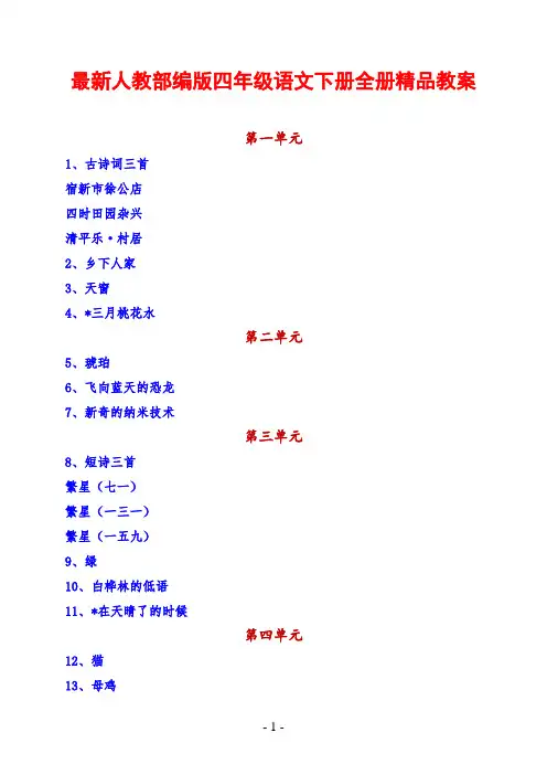 部编版四年级语文下册全册精品教案设计-新版