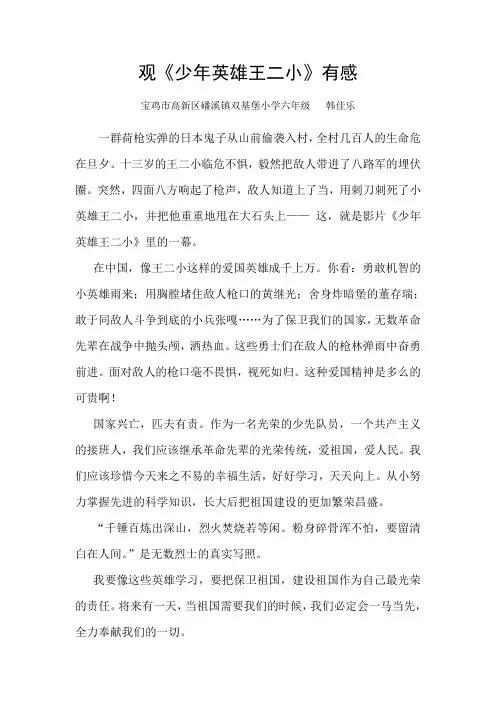 观《少年英雄王二小》有感