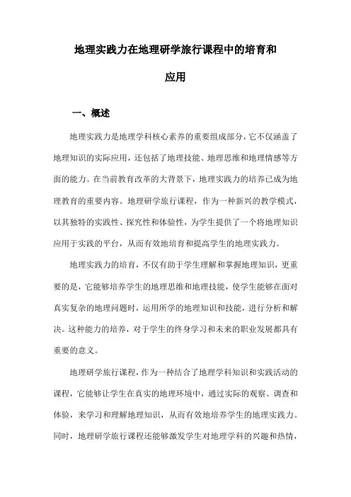 地理实践力在地理研学旅行课程中的培育和应用