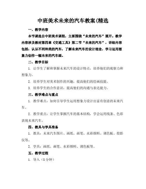 中班美术未来的汽车教案(精选