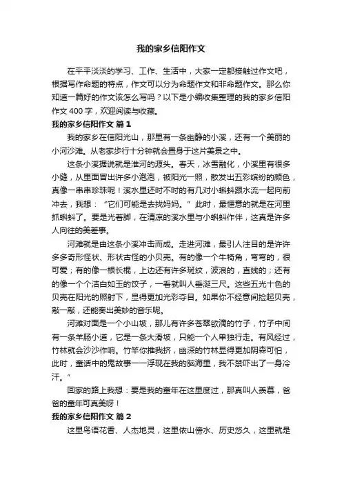 我的家乡信阳作文400字（通用21篇）