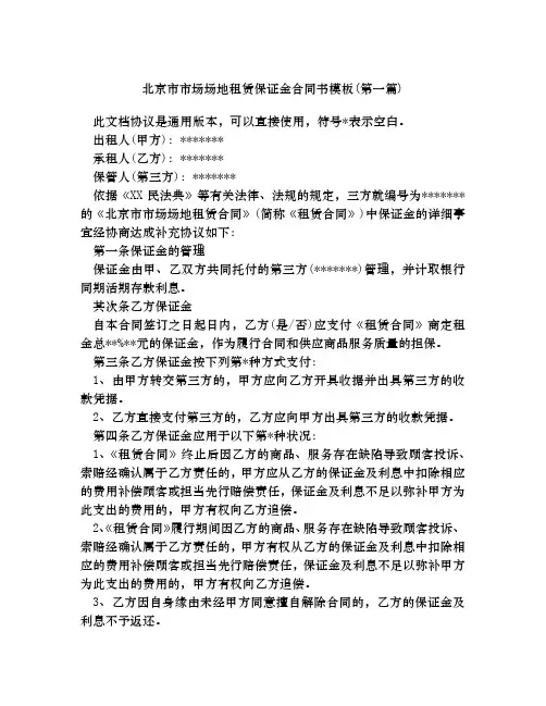 北京市市场场地租赁保证金合同书模板