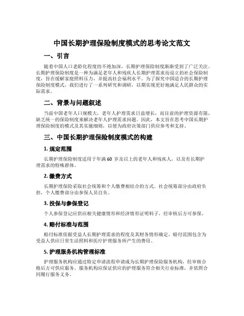 中国长期护理保险制度模式的思考论文范文