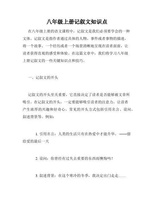 八年级上册记叙文知识点