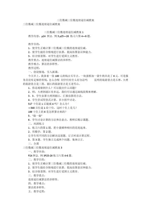 三位数减三位数连续退位减教案