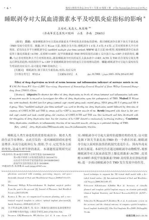 睡眠剥夺对大鼠血清激素水平及咬肌炎症指标的影响