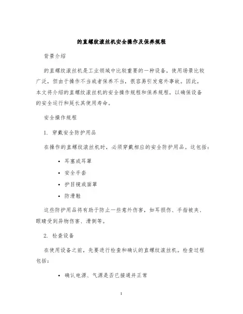 的直螺纹滚丝机安全操作及保养规程