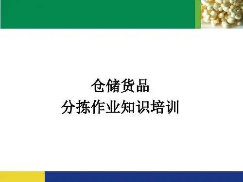 仓储货品分拣作业知识培训仓库分拣员工作流程和内容