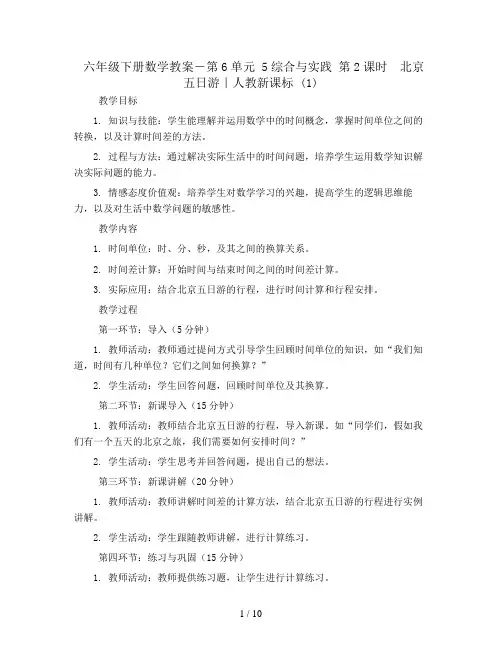 六年级下册数学教案-第6单元 5综合与实践 第2课时 北京五日游｜人教新课标 (1)