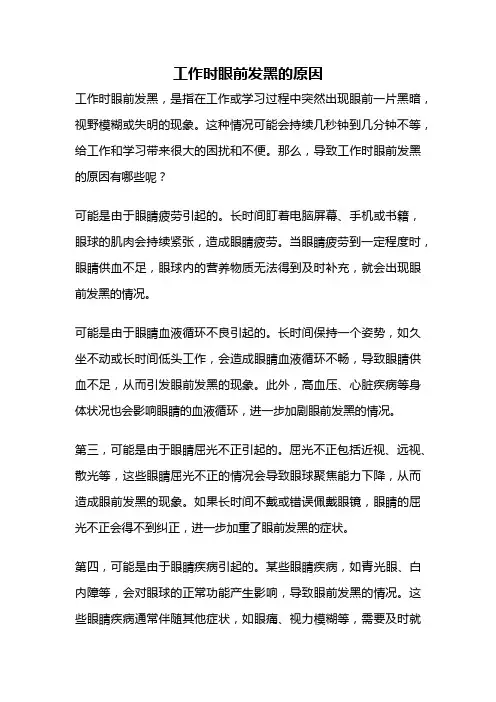 工作时眼前发黑的原因