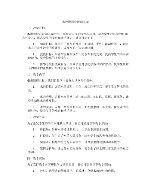 水控课程设计幼儿园