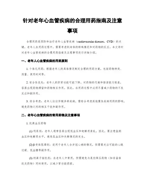 针对老年心血管疾病的合理用药指南及注意事项