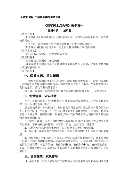 二年级下品德与生活教案-花草树木点头笑人教新课标