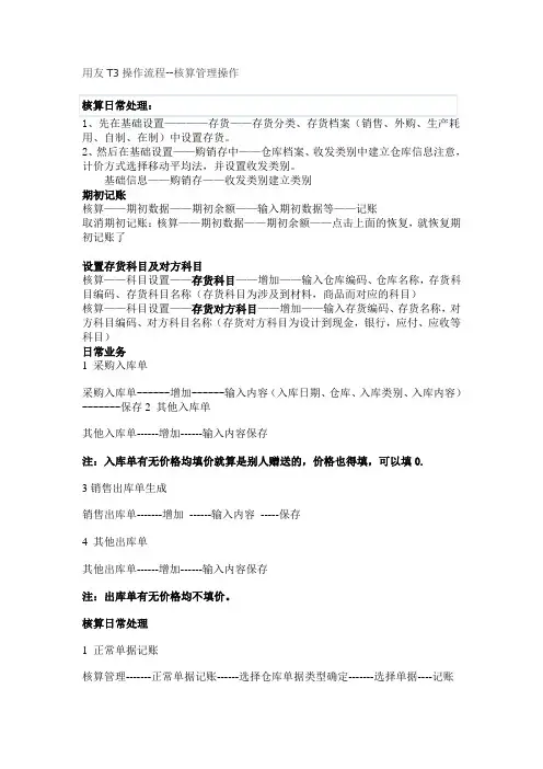 用友T3操作流程--库存管理存货核算操作