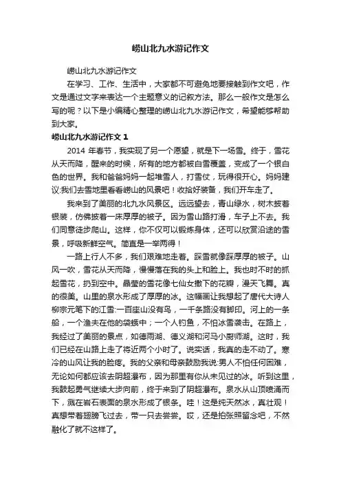 崂山北九水游记作文
