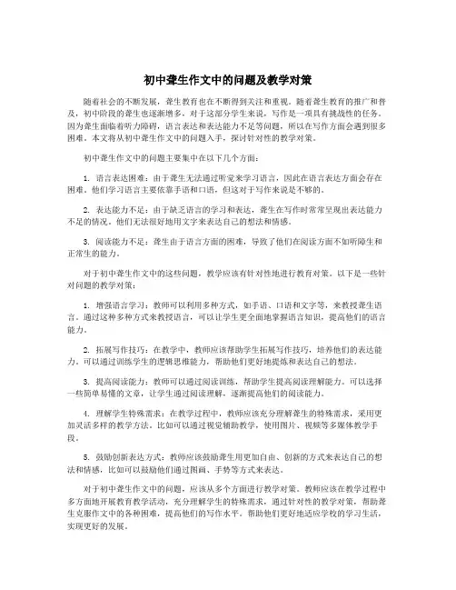初中聋生作文中的问题及教学对策