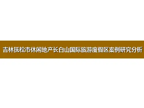 吉林抚松市休闲地产长白山国际旅游度假区案例研究分析
