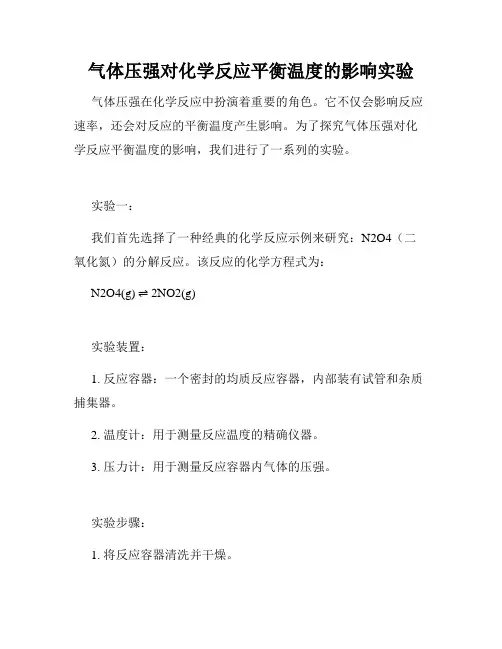 气体压强对化学反应平衡温度的影响实验