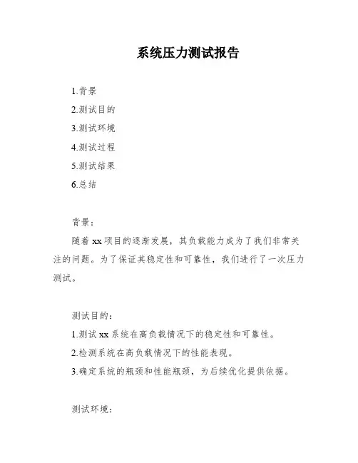 系统压力测试报告