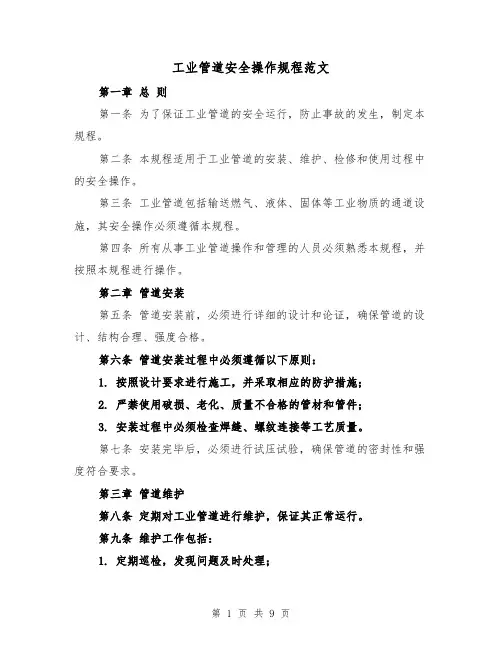 工业管道安全操作规程范文（3篇）