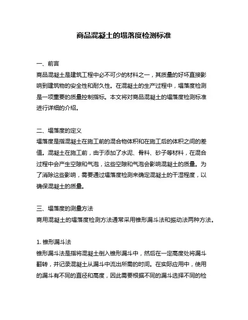 商品混凝土的塌落度检测标准