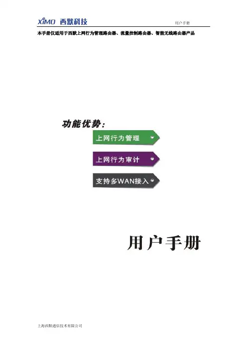 西默上网行为管理路由器、流量控制路由器、智能无线路由器产品 说明书