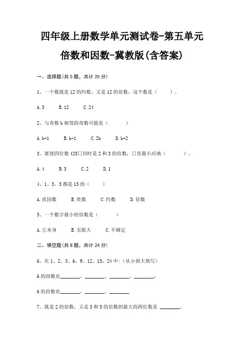 冀教版四年级上册数学单元测试卷第五单元 倍数和因数(含答案)