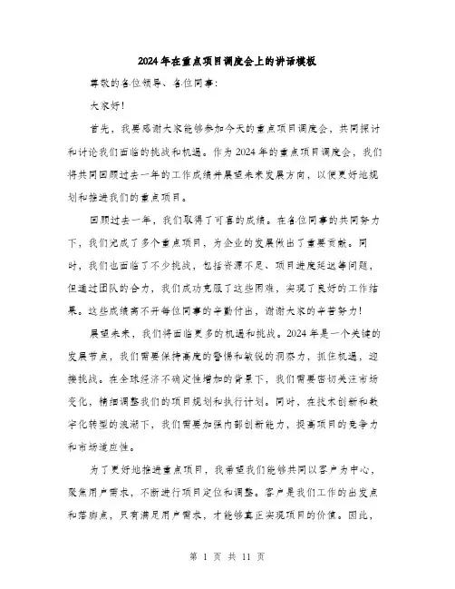 2024年在重点项目调度会上的讲话模板(5篇)