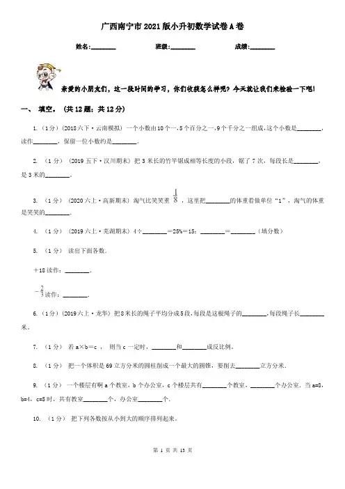 广西南宁市2021版小升初数学试卷A卷