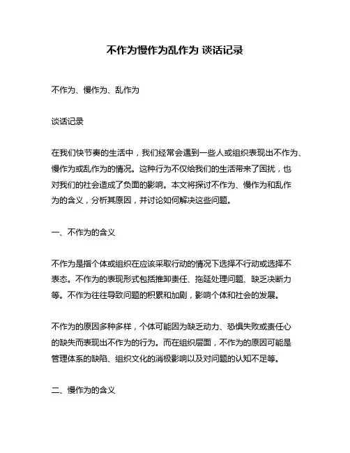 不作为慢作为乱作为 谈话记录