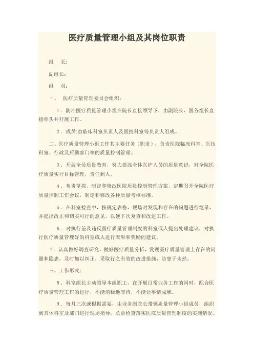 医疗质量管理小组及其岗位职责