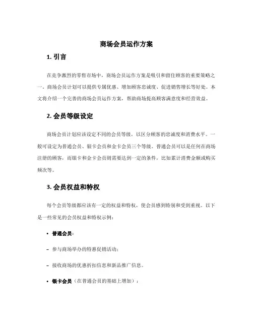 商场会员运作方案