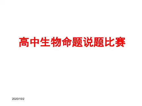 高中生物命题说题比赛