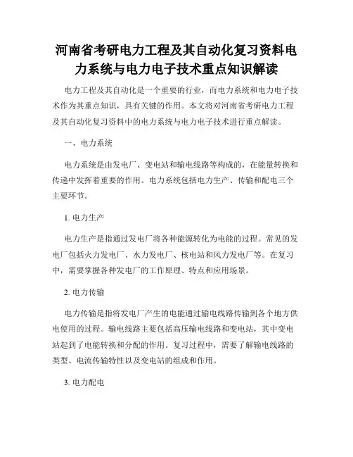 河南省考研电力工程及其自动化复习资料电力系统与电力电子技术重点知识解读