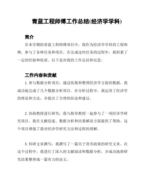 青蓝工程师傅工作总结(经济学学科)