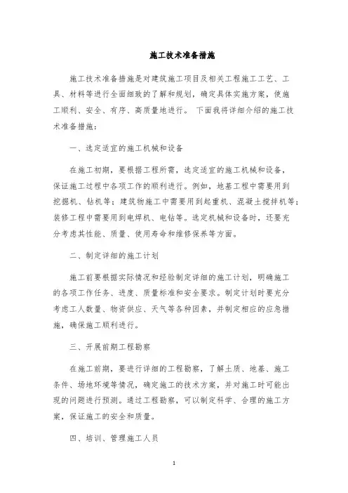 施工技术准备措施