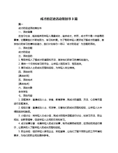 成才的足迹活动策划书3篇